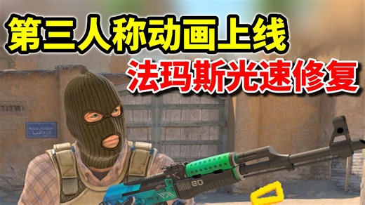 CS2大更新，第三人称新动画正式上线！法玛斯逆天bug被修复