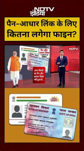 Syed Suhail | Bharat Ki Baat Batata Hoon:PAN-Aadhaar Link के लिए कितना लगेगा फाइन?!#shorts #viral