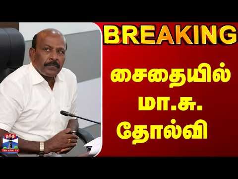 Saidapet | Ma Subramanian | சைதையில் மா.சு. தோல்வி