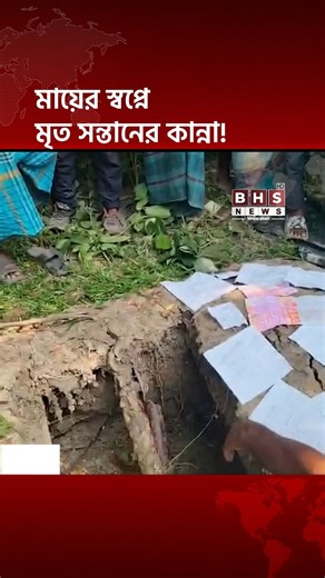 মায়ের স্বপ্নে মৃত সন্তানের কান্না! কবরের কাছে মিলল কালো জাদুর সরঞ্জামাদি | BHS NEWS Special
