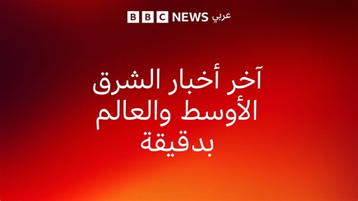 06/10/26 اخر اخبار الشرق الاوسط والعالم بدقيقة