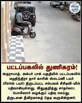 பட்டப்பகலில் கார் டயர் திருட்டு: சிசிடிவி ஆதாரத்துடன் போலீஸார் தீவிர தேடுதல்!