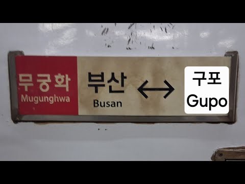 경부선 무궁화호 구포역 ~ 부산역 주행영상 / Gyeongbu Line Mugunghwa Train Cab View (Gupo → Busan)