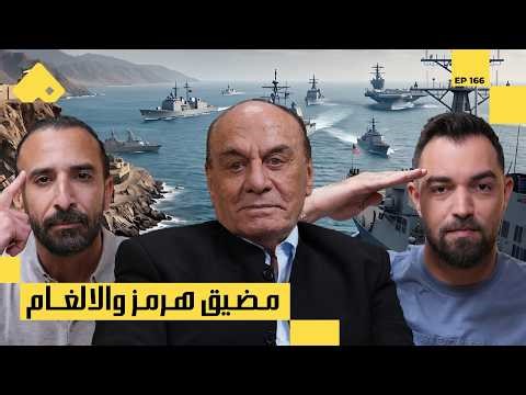 حرب مضيق هرمز.إلى أين تذهب ازمه ايران و امريكا و اسرائيل | اللواء د. سمير فرج مع البودكاسترز | CH166