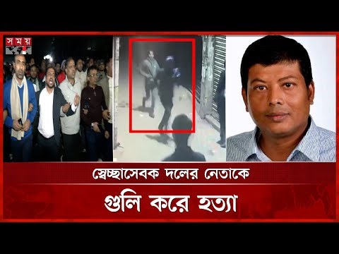 স্বেচ্ছাসেবক দলের নেতাকে হ/ত্যা করে পালালো দুর্বৃত্তরা | Dhaka News | Somoy TV