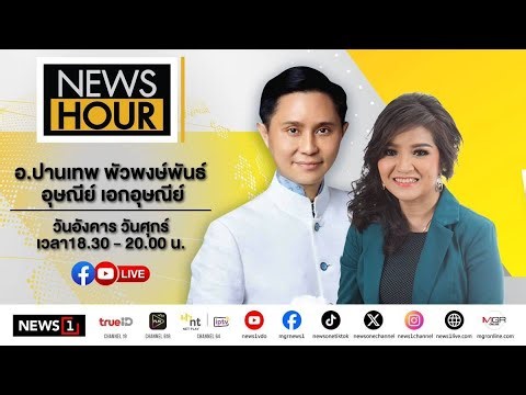 Live #NewsHour อ.ปานเทพวิเคราะห์ เชื่อใครได้มากกว่ากัน ระหว่าง"บิ๊กโจ๊ก -พ.ต.อ.ภาคภูมิ" 06-01-69