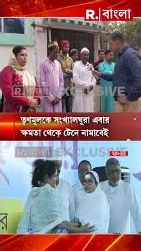 মমতা ব্যানার্জির বিরুদ্ধে ক্ষোভ উগরে দিচ্ছে সংখ্যালঘুরা