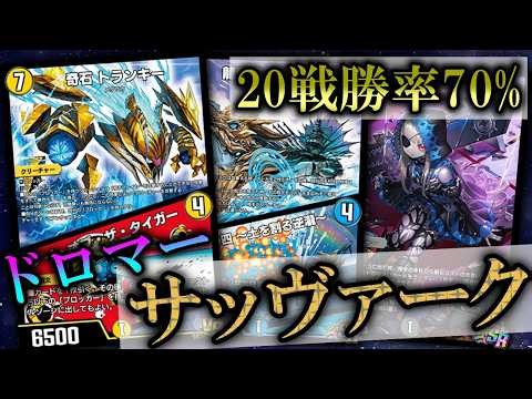 【ND勝率70％】4Tジェニージェーンという鬼。虎入りドロマーサッヴァークを紹介！【デュエプレ】【龍装艦チェンジザ】【煌龍サッヴァーク】【奇石トランキー／アイ・オブ・ザ・タイガー】