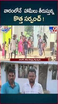 iSmart News: New Sarpanch fulfilling promises within a week! - TV9