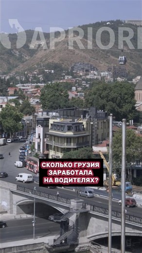 Сколько Грузия заработала на водителях?