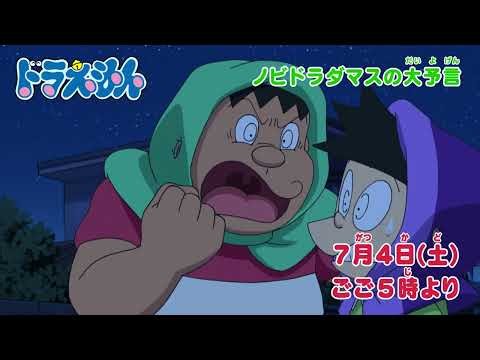2026/7/4（土）放送 テレビアニメ『ドラえもん』予告動画