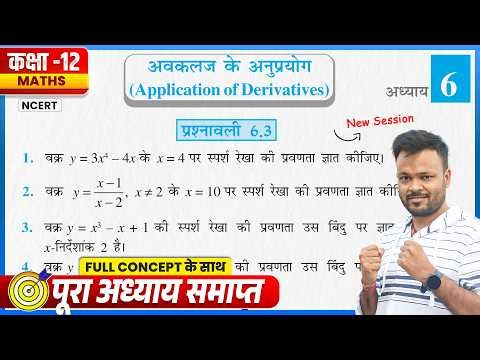 Class 12th Prashnavali 6.3 | NCERT Math Class 12 Chapter 6 Exercise 6.3 | Class 12 Up Board Ex 6.3