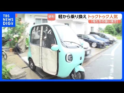 ちょうど良いかも！？トゥクトゥクがじわじわ人気「母たちの強い味方」 150円で100キロ走行！　東南アジアでよく見かけるアレを日本向けにカスタム｜TBS NEWS DIG