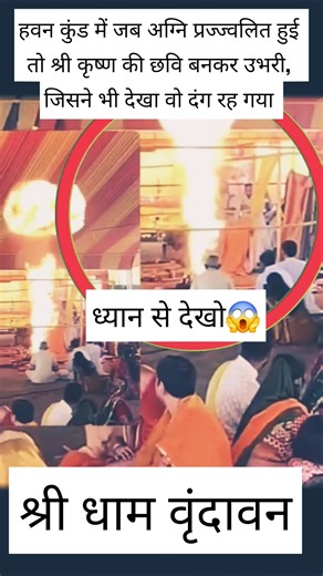 वृंदावन में जलती आग में दिखे श्री कृष्ण 😱 ऐसे अदभुत दर्शन कभी नहीं होते vrindavan #shortsfeed