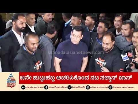 60ನೇ ಹುಟ್ಟುಹಬ್ಬ ಆಚರಿಸಿಕೊಂಡ ನಟ ಸಲ್ಮಾನ್‌ ಖಾನ್‌ | Salman Khan’s 60th Birthday Celebration |Suvarna News