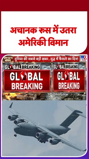 Russia-Ukraine War Updates: अचानक रूस में उतरा अमेरिकी विमान #tv9shorts