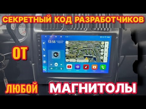 How to find the developer menu or engineering menu code on any Android radio
