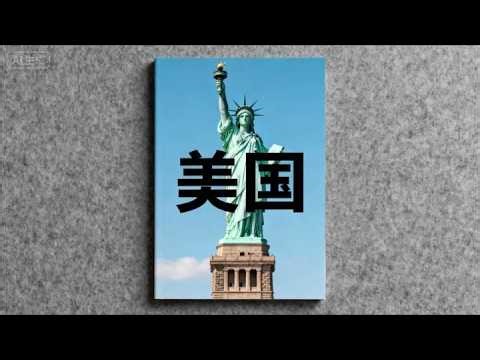 《北美洲》美国 - 是怎样的国家#美国 #北美洲 #世界历史
