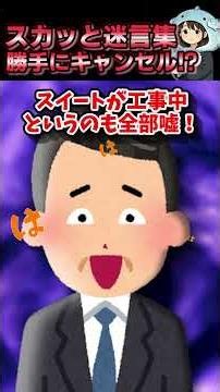 【2chスカッと】予約キャンセルしときました！ #2ちゃんまとめ