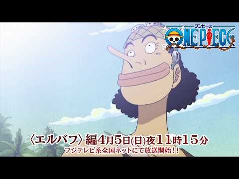 TVアニメ『ONE PIECE』エルバフ編 放送開始記念映像 〈ウソップの憧れ〉編