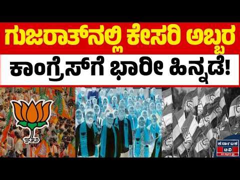 ಗುಜರಾತ್ ಸ್ಥಳೀಯ ಚುನಾವಣೆ: 717 ಸ್ಥಾನಗಳಲ್ಲಿ ಬಿಜೆಪಿ ಅವಿರೋಧ ಆಯ್ಕೆ! | Gujarat Local Body Election Results |