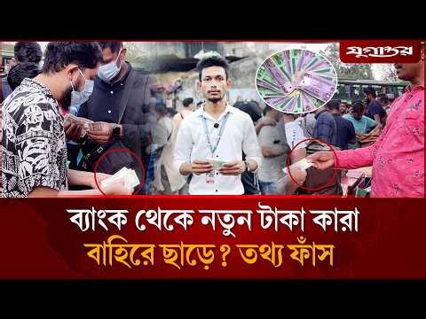 ব্যাংক থেকে নতুন টাকা কারা বাহিরে ছাড়ে? তথ্য ফাঁস | New Currency Note | Syndicate | Jugantor