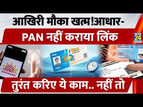 Aadhar-PAN Link Deadline End: 31 December तक नहीं करा पाए Link तो अब क्या होगा?| New Rules 2026