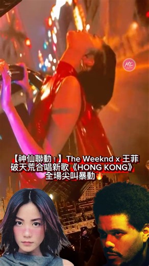 🤯🔥 【神仙聯動！】The Weeknd x 王菲 破天荒合唱新歌《HONG KONG》 全場尖叫暴動🔥