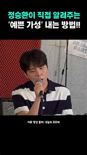 정승환이 직접 알려주는 '예쁜 가성' 내는 방법!! #shorts