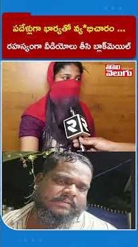 పదేళ్లుగా భార్యతో వ్య*భిచారం ...రహస్యంగా వీడియోలు తీసి బ్లాక్‌మెయిల్ | Tolivelugu