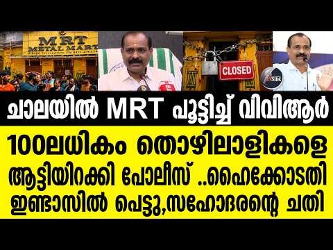 MRT CHALA തിരുവനന്തപുരം MRT പൂട്ടി