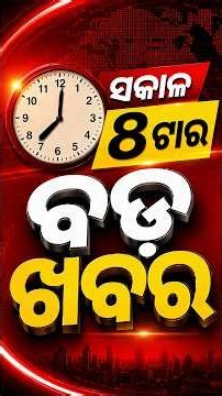 ସକାଳ ୮ଟା ଟପ୍ ହେଡଲାଇନ୍ସ | 8AM Headlines | 9th October 2026 | Odisha News | OTV