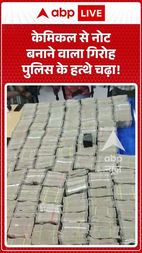 Viral Video : केमिकल से नोट बनाने वाला गिरोह पुलिस के हत्थे चढ़ा ! | #viral #ytshorts #money