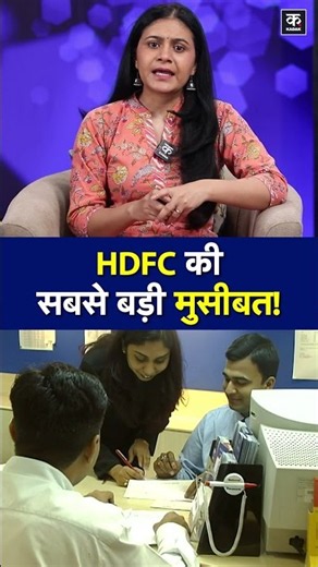 HDFC's biggest problem ! #shorts