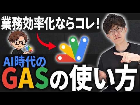 AI時代にGASを学ぶべき理由とは...？AI×業務効率化で最強のツールGoogle Apps Scriptを日本で一番GASを教えてきた講師が教えます