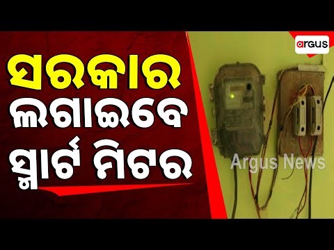 ସରକାର ଲଗାଇବେ ସ୍ମାର୍ଟ ମିଟର | Government To Install Smart Meters | Argus News | Odisha