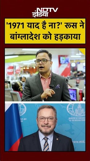 India के साथ तनाव पर Russia ने Bangladesh को हड़काया! "Recall 1971!" 🇷🇺🇧🇩🇮🇳