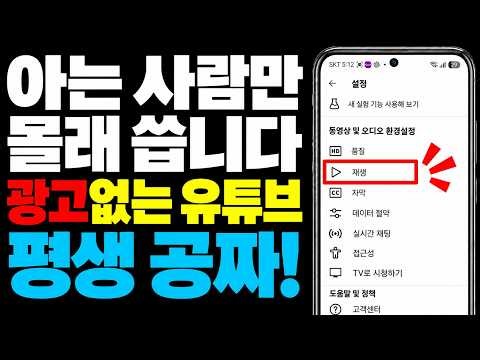 유튜브 화면을 꺼도 소리는 계속 듣고, 광고없이 유튜브 보는 방법!