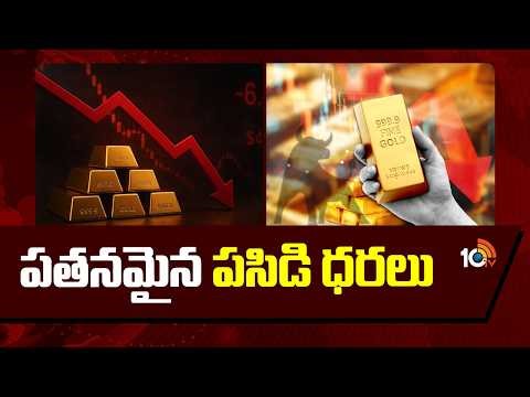 War Effect : Gold Prices Drop Sharply | పతనమైన పసిడి ధరలు | 10TV
