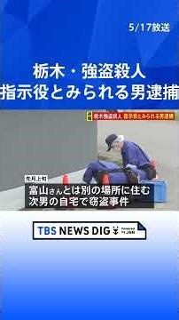指示役とみられる男逮捕 栃木・上三川町の強盗殺人事件 富山さんと別場所に住む次男宅で窃盗事件…貴金属や実家の情報が書かれたものが盗まれる｜TBS NEWS DIG #shorts