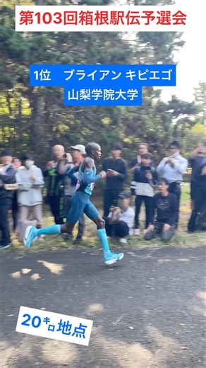 【第103回箱根駅伝予選会】20㌔地点、1位から5位#箱根駅伝 #shorts #予選会
