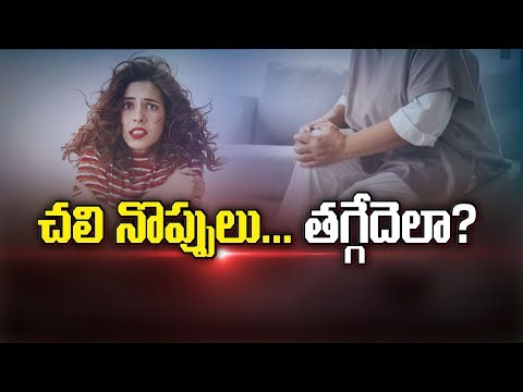 చలి నొప్పులు... తగ్గేదెలా ? | Get relief from joint pains during winter | Sukhibhava | ETV Life