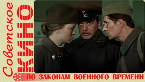 По законам военного времени (1982)