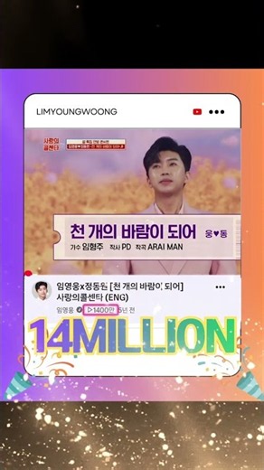 #임영웅유튜브 천개의바람이되어 듀엣 무대1400만뷰#임영웅_kpop#임영웅팬덤#Iimyoungwoong#임영웅_음원강자#이번생은웅과함께 출처:임영웅유튜브 편집:옥수수 (힐링)