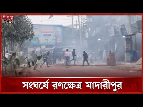 সংঘর্ষে রণক্ষেত্র মাদারীপুর, অর্ধশত ককটেল বিস্ফোরণ | Madaripur News | Cocktail | Somoy TV