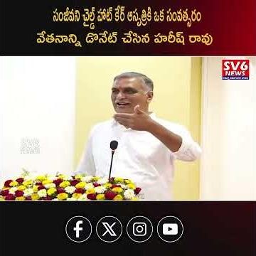 సంజీవని చైల్డ్ హాట్ కేర్ ఆస్పత్రికి ఒక సంవత్సరం వేతనాన్ని డొనేట్ చేసిన హరీష్ రావు || SV6NEWS ||