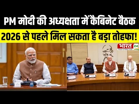 Modi Cabinet Meeting: PM मोदी की अध्यक्षता में कैबिनेट बैठक 2026 से पहले मिल सकता है बड़ा तोहफा! |