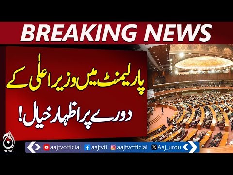 KP Chief Minister Visit | Development Impact | Parliamentary Feedback - Aaj Pakistan News