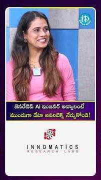 జెనరేటివ్ Ai ఇంజనీర్ అవ్వాలంటే.. INNOMATICS Research Labs #datascience