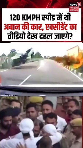 Atiq Ahmed Son Accident Viral : 120 की स्पीड में थी अबान की कार, एक्सीडेंट का वीडियो देख दहल जाएगे?